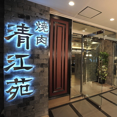 焼肉 清江苑 池袋西口本店の外観1