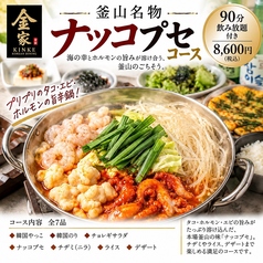 韓国料理 金家 調布のコース写真