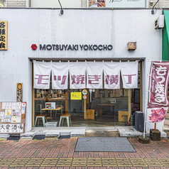 大衆酒場 モツ焼き横丁の特集写真