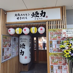 煙力 本八幡駅前店の外観1