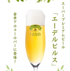 飲み放題に「エーデルピルス」が登場！