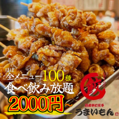 鶏皮串と餃子　うまいもん　ハイボール99円　生ビール299円のおすすめ料理1