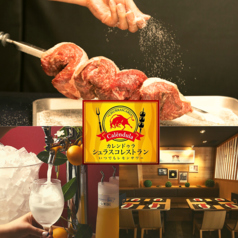 【個室】シュラスコレストラン カレンドゥラSHIZUOKAの特集写真