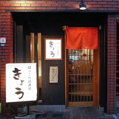 ほっこり居酒屋きょうの外観1