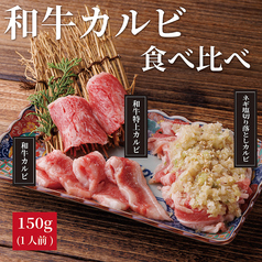 和牛カルビ食べ比べ　1人前(150g)