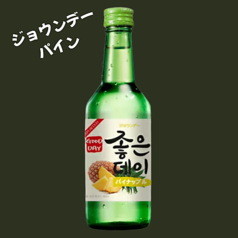 ジョウンデー　パイン