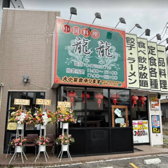 中国料理龍龍の写真