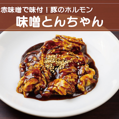 味噌とんちゃん