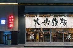 大衆鉄板 たぎつ屋の写真