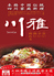 中国四川料理 川雅のロゴ