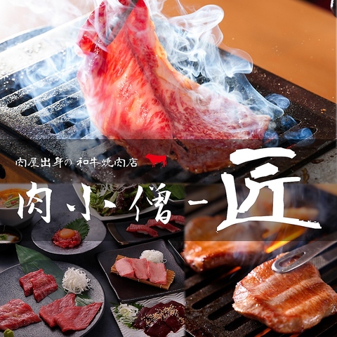 川崎駅で食べログ焼肉ランキング1位の「肉小僧匠」