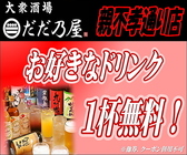 大衆酒場　だだ乃屋　福岡親不孝通り