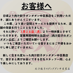 肉汁餃子のダンダダン 中目黒店の写真