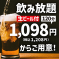 美味しく！楽しく！リーズナブルに！ジョッキ2杯で元が取れちゃうほど大変お得な飲み放題！さらに生ビール付飲放と併用が可能なソフトドリンク飲放も有ります◎