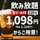 美味しく!楽しく!リーズナブルに!ジョッキ2杯で元が取れちゃうほど大変お得な飲み放題!さらに生ビール付飲放と併用が可能なソフトドリンク飲放も有ります◎