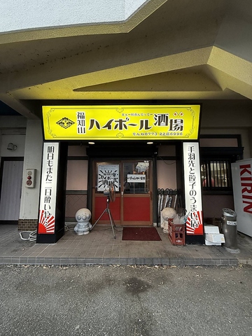 福知山ハイボール酒場の写真
