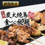 炭火焼き鳥5種食べ放題など全7品【焼き鳥食べ放題コース】3h飲放題付⇒3,000円！