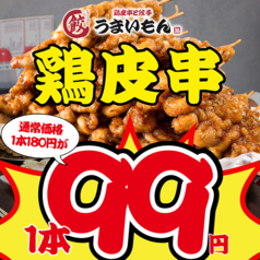 鶏皮串と餃子　うまいもん　ハイボール99円　生ビール299円の雰囲気1