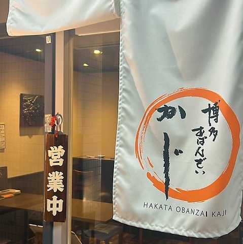 博多おばんざい かじの写真