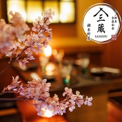 三蔵 錦糸町店特集写真1