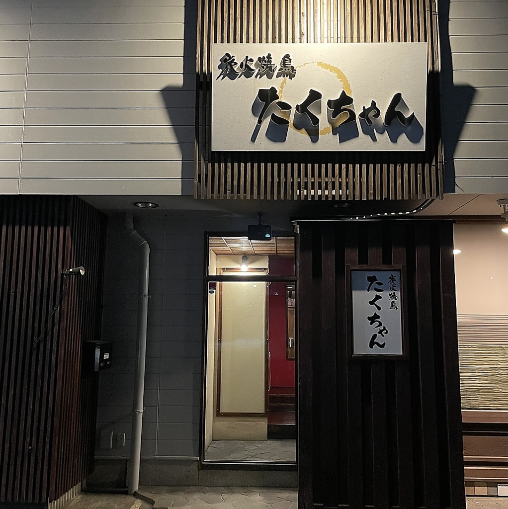折尾の本格焼き鳥屋『炭火焼鳥たくちゃん』。