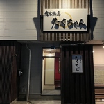 折尾の本格焼き鳥屋『炭火焼鳥たくちゃん』。