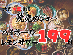 焼売のジョー 川崎店の写真