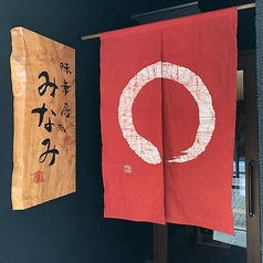 味幸房 みなみの外観2