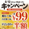《8/12 リニューアルキャンペーン》何杯飲んでも生ビール/ハイボールが一杯108円(税込)!ドリンクバーは半額!期間限定のキャンペーンのため、この機会に是非ご利用ください!【期間】2026年9月末まで