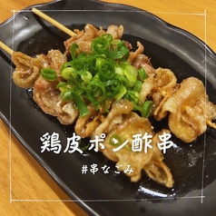 鶏皮ポン酢串