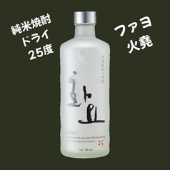 ファヨ（火堯）25度