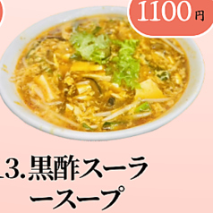 黒酢スーラースープ