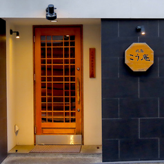 焼鳥 こう庵 長崎駅前の写真