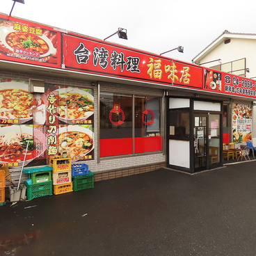 台湾料理 福味居の雰囲気1