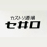 カストリ酒場 セ井ロのロゴ