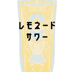レモネードサワー