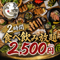 焼き鳥 鳥四季 横浜駅前店のコース写真