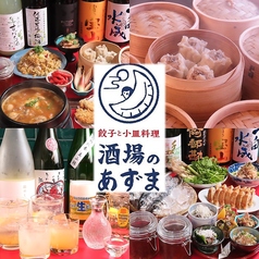 餃子と小皿料理 酒場のあずまの特集写真