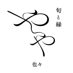 旬と縁 也々の特集写真
