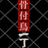 丸亀骨付鳥一丁