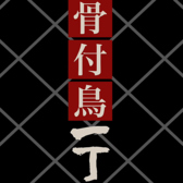 丸亀骨付鳥一丁