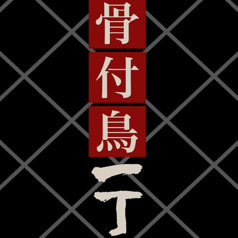 丸亀骨付鳥一丁の写真