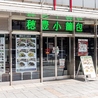 穂豊小籠包 上野店のおすすめポイント2