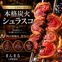 ジューシーな旨味が溢れる本格炭火シュラスコ