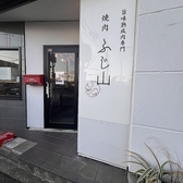 焼肉ふじ山 富士宮店の詳細