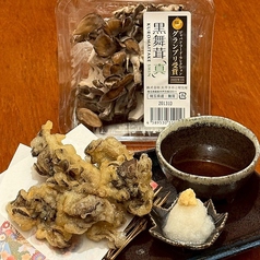 【おすすめ!】〈真〉黒まいたけ天ぷら