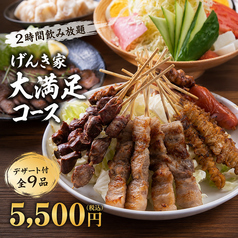 焼とり居酒屋 げんき家 大橋駅前店のコース写真