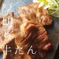 料理メニュー写真&nbsp;厚切り牛タンステーキ