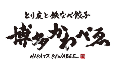 とり皮と鉄なべ餃子 博多 かわべゑのおすすめ料理1