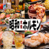 昭和大衆ホルモン 総本店のおすすめポイント1